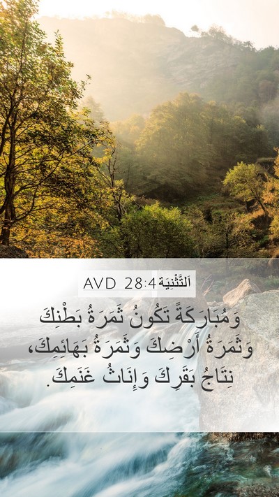 اَلتَّثْنِيَة 28:4 AVD Bible Verse Image