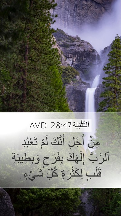 اَلتَّثْنِيَة 28:47 AVD Bible Verse Image