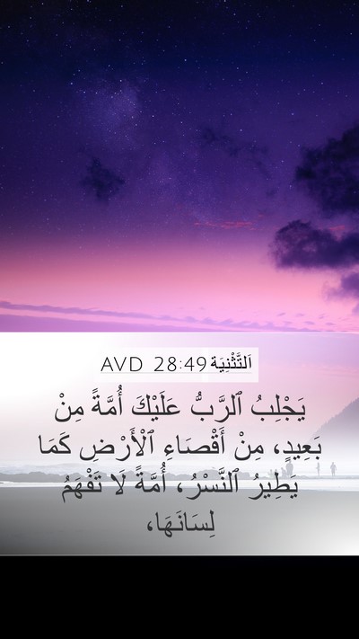 اَلتَّثْنِيَة 28:49 AVD Bible Verse Image