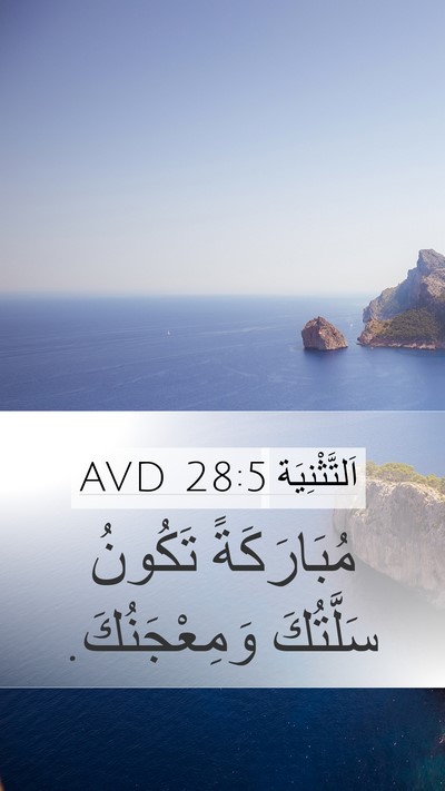 اَلتَّثْنِيَة 28:5 AVD Bible Verse Image