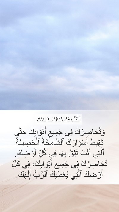 اَلتَّثْنِيَة 28:52 AVD Bible Verse Image