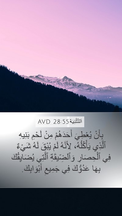 اَلتَّثْنِيَة 28:55 AVD Bible Verse Image