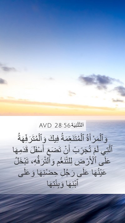 اَلتَّثْنِيَة 28:56 AVD Bible Verse Image