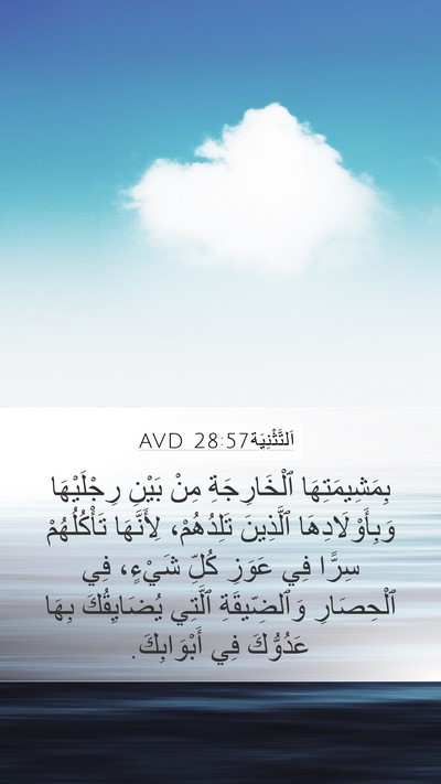 اَلتَّثْنِيَة 28:57 AVD Bible Verse Image