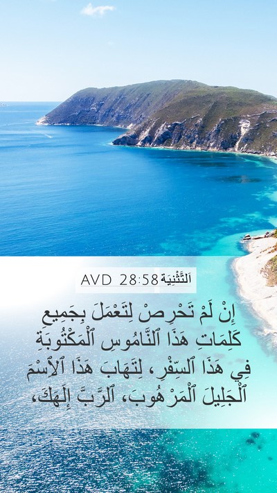 اَلتَّثْنِيَة 28:58 AVD Bible Verse Image