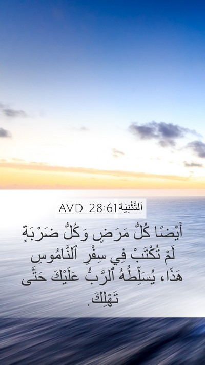 اَلتَّثْنِيَة 28:61 AVD Mobile Phone Wallpaper - أَيْضًا كُلُّ مَرَضٍ - Mobile Bible Verse Wallpaper