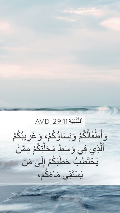اَلتَّثْنِيَة 29:11 AVD Bible Verse Image