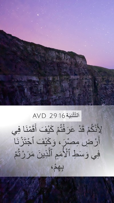 اَلتَّثْنِيَة 29:16 AVD Mobile Phone Wallpaper - لِأَنَّكُمْ قَدْ - Mobile Bible Verse Wallpaper