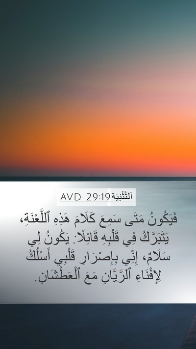 اَلتَّثْنِيَة 29:19 AVD Bible Verse Image
