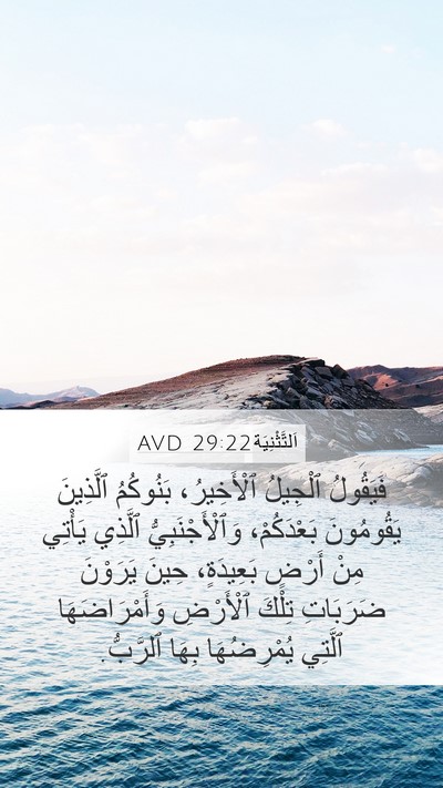اَلتَّثْنِيَة 29:22 AVD Bible Verse Image