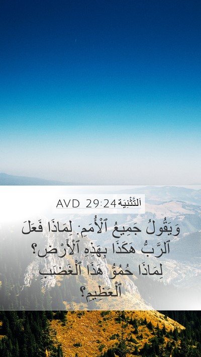 اَلتَّثْنِيَة 29:24 AVD Bible Verse Image