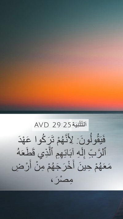 اَلتَّثْنِيَة 29:25 AVD Bible Verse Image