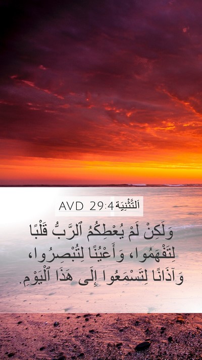 اَلتَّثْنِيَة 29:4 AVD Bible Verse Image