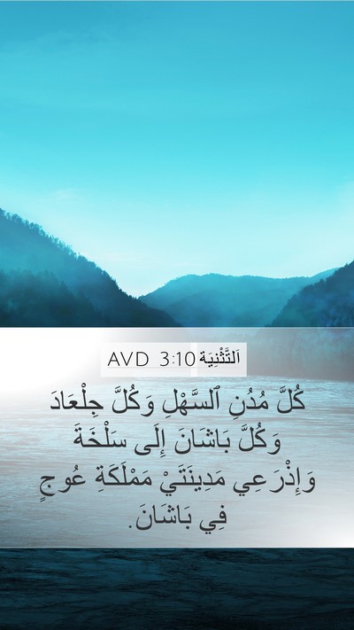 اَلتَّثْنِيَة 3:10 AVD Bible Verse Image