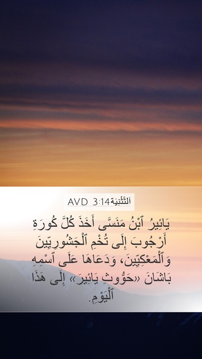 اَلتَّثْنِيَة 3:14 AVD Bible Verse Image