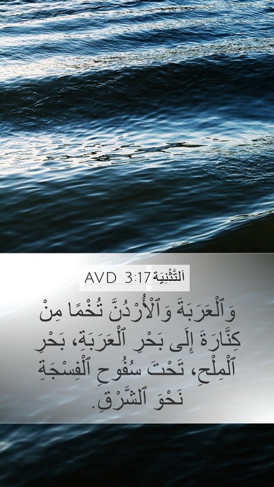اَلتَّثْنِيَة 3:17 AVD Bible Verse Image