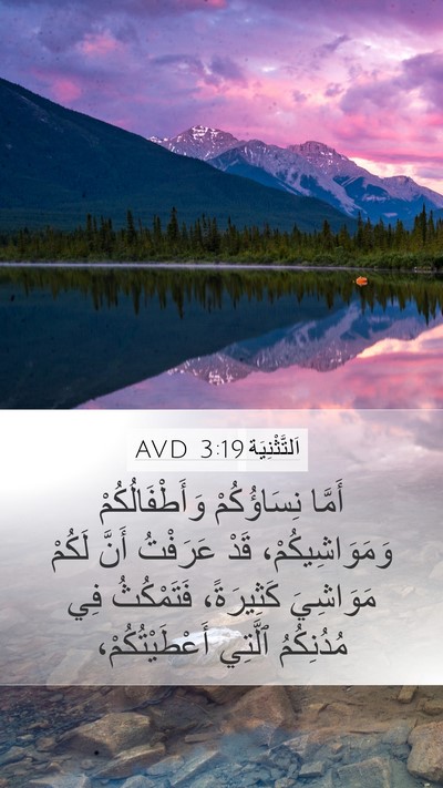 اَلتَّثْنِيَة 3:19 AVD Mobile Phone Wallpaper - أَمَّا نِسَاؤُكُمْ - Mobile Bible Verse Wallpaper