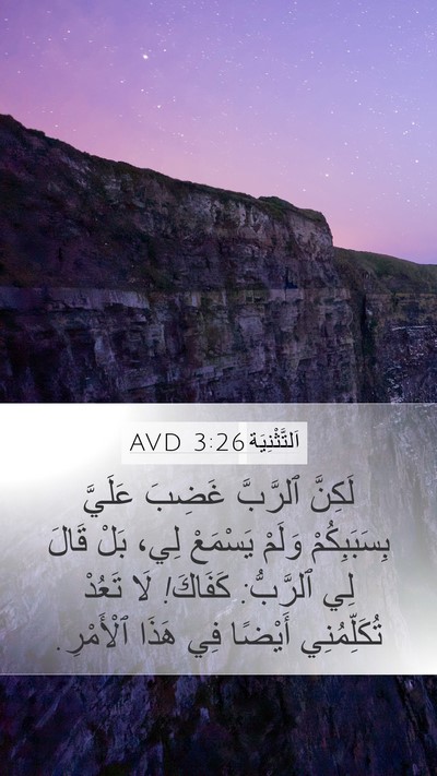اَلتَّثْنِيَة 3:26 AVD Bible Verse Image