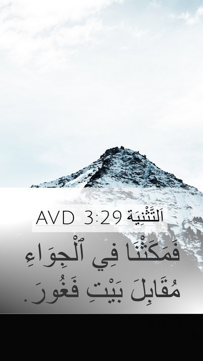 اَلتَّثْنِيَة 3:29 AVD Mobile Phone Wallpaper - فَمَكَثْنَا فِي - Mobile Bible Verse Wallpaper