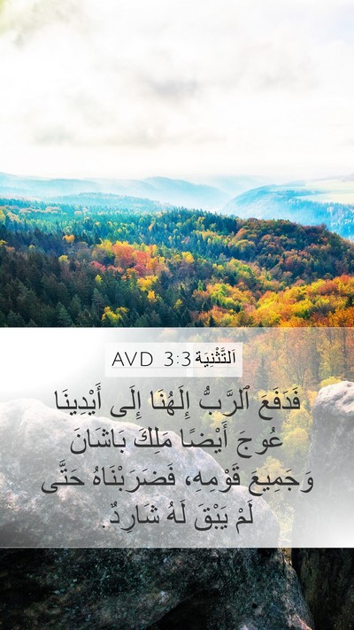 اَلتَّثْنِيَة 3:3 AVD Bible Verse Image