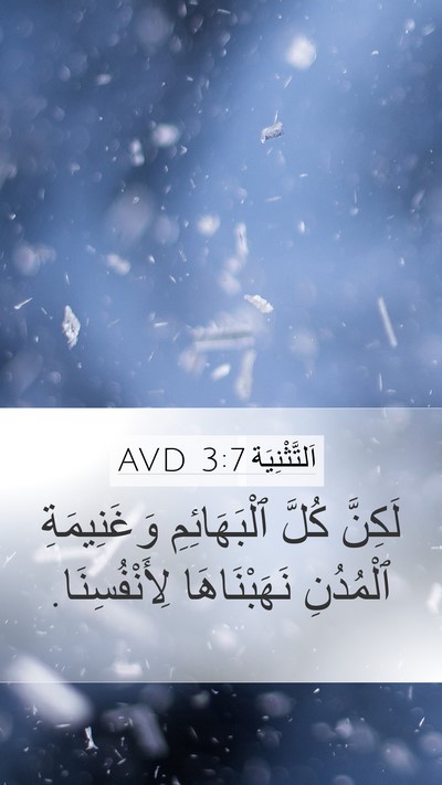 اَلتَّثْنِيَة 3:7 AVD Mobile Phone Wallpaper - لَكِنَّ كُلَّ - Mobile Bible Verse Wallpaper