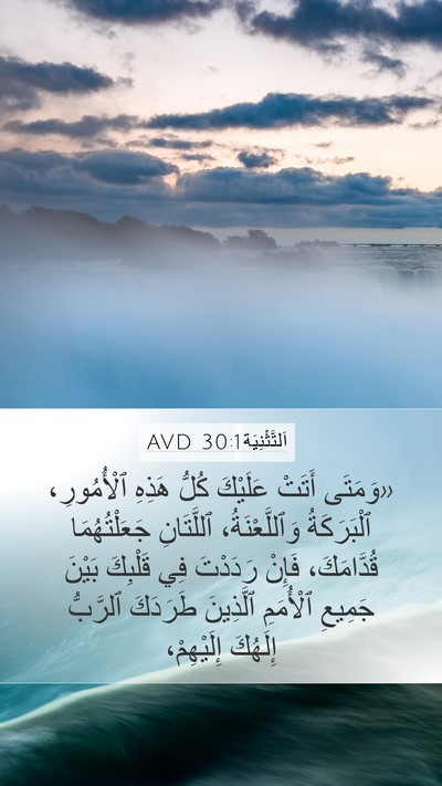 اَلتَّثْنِيَة 30:1 AVD Bible Verse Image