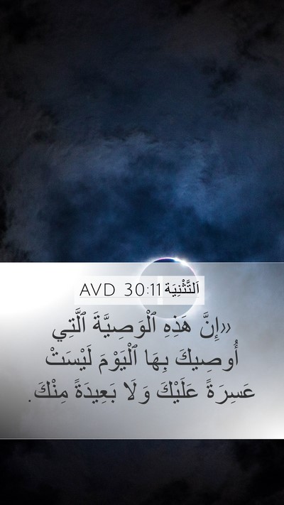 اَلتَّثْنِيَة 30:11 AVD Bible Verse Image