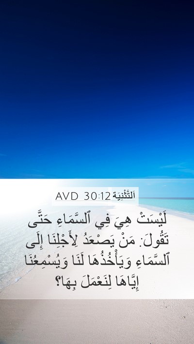 اَلتَّثْنِيَة 30:12 AVD Bible Verse Image