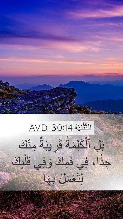 اَلتَّثْنِيَة 30:14 AVD Mobile Phone Wallpaper - بَلِ ٱلْكَلِمَةُ - Mobile Bible Verse Wallpaper