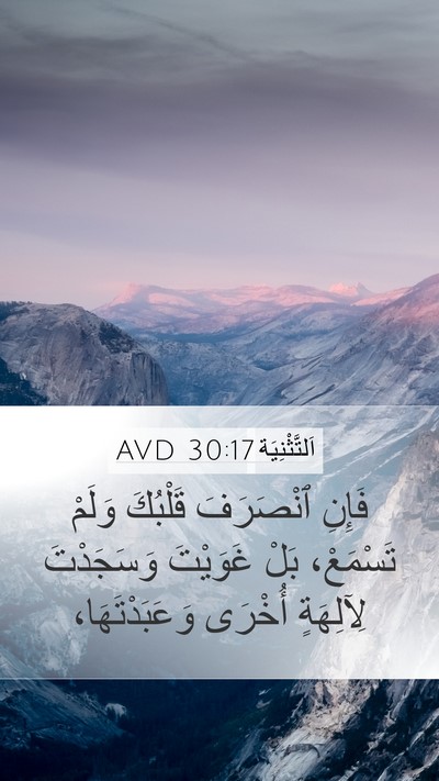 اَلتَّثْنِيَة 30:17 AVD Bible Verse Image