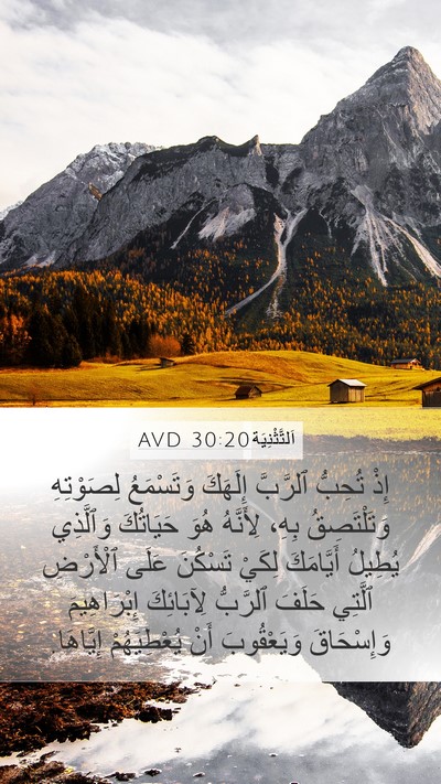 اَلتَّثْنِيَة 30:20 AVD Bible Verse Image