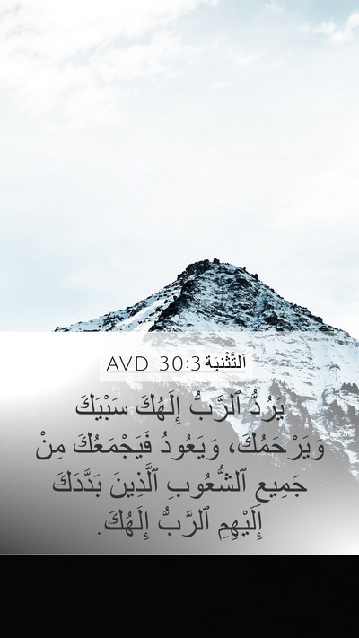 اَلتَّثْنِيَة 30:3 AVD Bible Verse Image