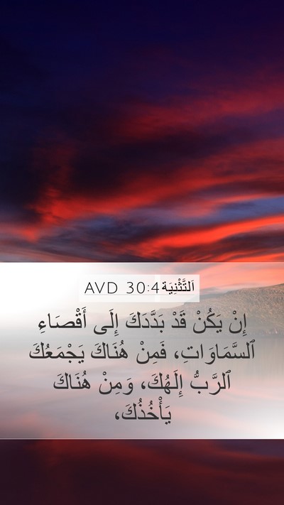 اَلتَّثْنِيَة 30:4 AVD Bible Verse Image
