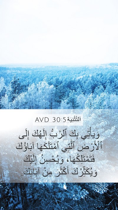 اَلتَّثْنِيَة 30:5 AVD Mobile Phone Wallpaper - وَيَأْتِي بِكَ ٱلرَّبُّ - Mobile Bible Verse Wallpaper