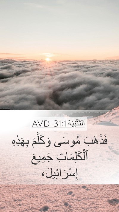 اَلتَّثْنِيَة 31:1 AVD Mobile Phone Wallpaper - فَذَهَبَ مُوسَى وَكَلَّمَ - Mobile Bible Verse Wallpaper