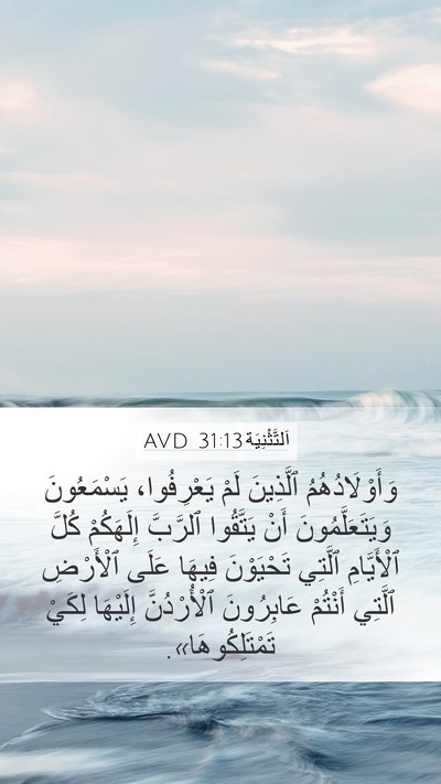 اَلتَّثْنِيَة 31:13 AVD Bible Verse Image