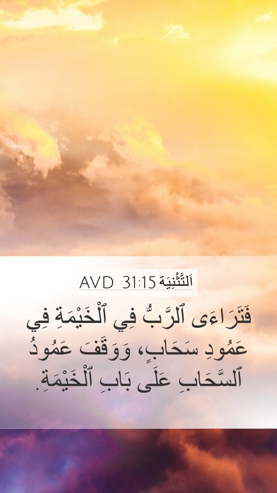 اَلتَّثْنِيَة 31:15 AVD Bible Verse Image
