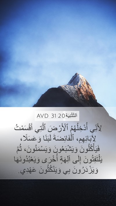 اَلتَّثْنِيَة 31:20 AVD Bible Verse Image