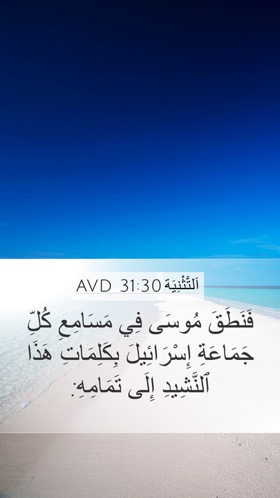 اَلتَّثْنِيَة 31:30 AVD Bible Verse Image