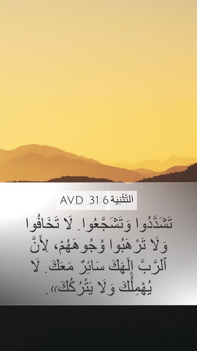 اَلتَّثْنِيَة 31:6 AVD Bible Verse Image