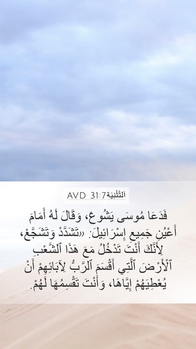 اَلتَّثْنِيَة 31:7 AVD Bible Verse Image