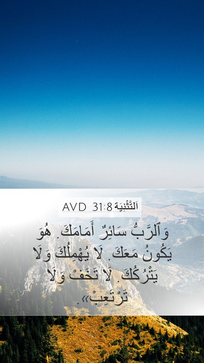 اَلتَّثْنِيَة 31:8 AVD Bible Verse Image