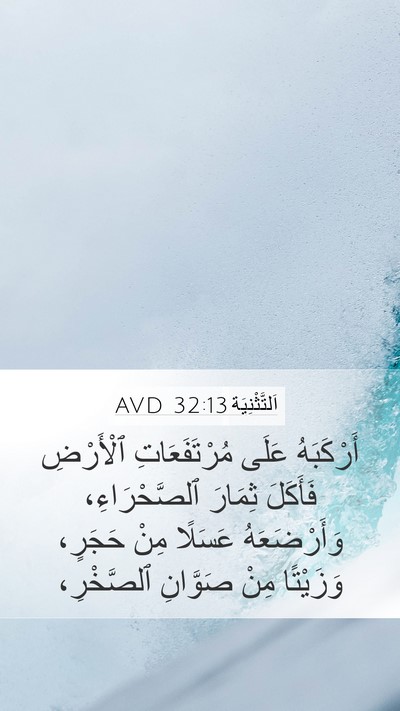اَلتَّثْنِيَة 32:13 AVD Bible Verse Image