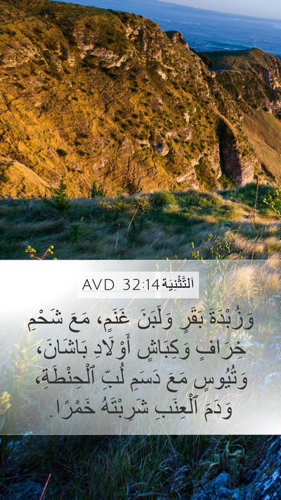 اَلتَّثْنِيَة 32:14 AVD Bible Verse Image