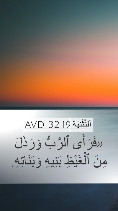 اَلتَّثْنِيَة 32:19 AVD Bible Verse Image