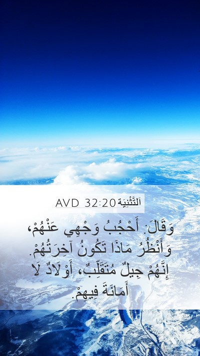 اَلتَّثْنِيَة 32:20 AVD Bible Verse Image