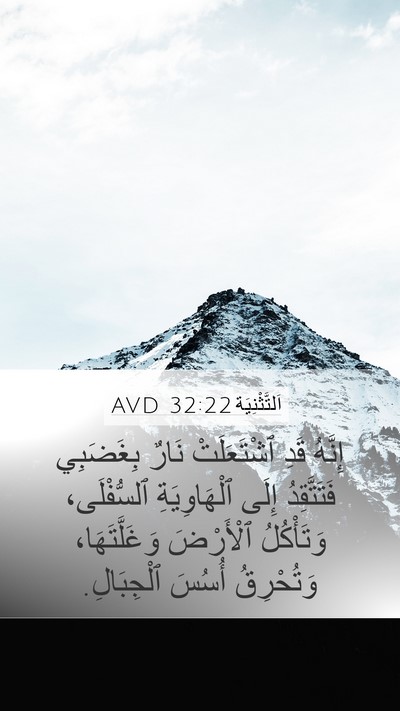 اَلتَّثْنِيَة 32:22 AVD Bible Verse Image