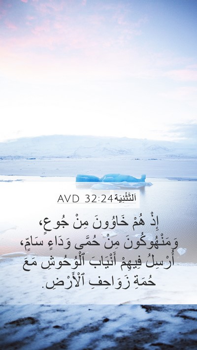 اَلتَّثْنِيَة 32:24 AVD Bible Verse Image