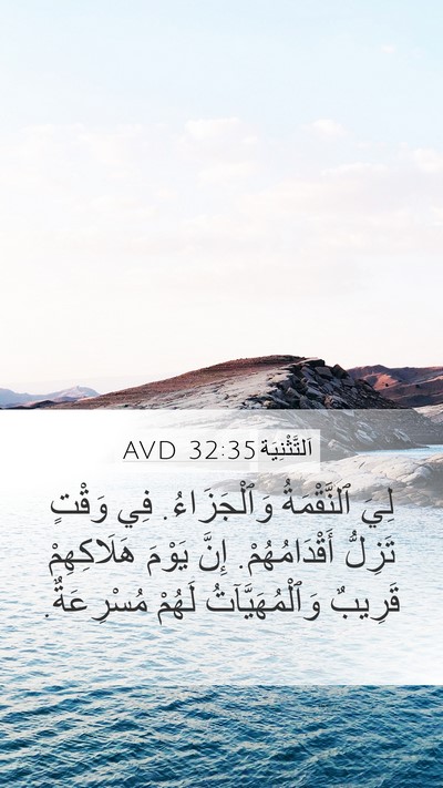 اَلتَّثْنِيَة 32:35 AVD Bible Verse Image
