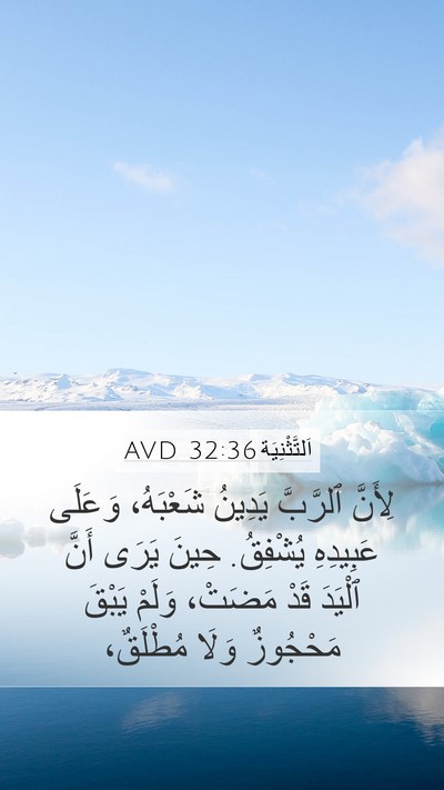 اَلتَّثْنِيَة 32:36 AVD Bible Verse Image